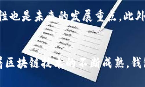 区块链钱包的分类及其应用分析/

区块链钱包, 钱包分类, 数字资产管理/guanjianci

引言
在数字经济高速发展的背景下，区块链技术逐渐被广泛应用，其中，区块链钱包作为存储和管理数字资产的重要工具，受到了越来越多用户的关注。区块链钱包不仅能够实现数字货币的发送与接收，还能提供资产管理、交易记录等多种功能。本文将对区块链钱包的分类进行详细探讨，分析其各自的特点及适用场景，帮助用户更好地选择合适的钱包来管理他们的数字资产。

区块链钱包的基本概念
区块链钱包是一种用来存储和管理加密货币的工具。与传统的钱包不同，区块链钱包并不存储实际的货币，而是存储用户的私钥和地址。私钥是用于签署交易以及访问区块链上资产的数字身份认证，而地址则是用户在区块链网络中的唯一标识。通过钱包，用户可以发送和接收加密货币，查看余额及交易记录。

区块链钱包的分类
区块链钱包可以根据不同的标准进行分类，主要包括以下几种：

h41. 按存储方式分类/h4
根据私钥和资产的存储位置，区块链钱包可以分为以下几种类型：
ul
li热钱包：热钱包是指在线状态的钱包，用户可以随时进行交易。这类钱包通常用于频繁交易的用户，便于快速访问和管理资金。但由于其连接互联网，热钱包的安全性相对较低，易受到黑客攻击。/li
li冷钱包：冷钱包则是指断网状态的钱包，用户的私钥和资产存储在离线设备上。这种方式大大提升了安全性，适合长期保存和不频繁交易的用户。常见的冷钱包包括硬件钱包和纸钱包。/li
/ul

h42. 按平台分类/h4
区块链钱包还可以根据其支持的平台进行划分：
ul
li软件钱包：软件钱包是应用程序形式的钱包，可以在电脑或移动设备上安装。这类钱包通常提供用户友好的界面，适合普遍用户。/li
li硬件钱包：硬件钱包是一种专门的物理设备，用于存储数字资产。这种设备提供了更高的安全性，适合持有大量数字资产的用户。/li
li纸钱包：纸钱包是一种将私钥和地址打印在纸上的形式，完全离线。虽然安全性高，然而，一旦遗失或损坏，用户将无法找回资产。/li
/ul

h43. 按功能分类/h4
根据提供的功能，区块链钱包可以分为：
ul
li多币种钱包：支持多种数字货币的交易和管理，适合投资多种加密资产的用户。/li
li单一币种钱包：仅支持一种数字货币的管理，通常功能更为专业且定制化。/li
li交易所钱包：交易所提供的钱包，用户在交易时可以直接管理资产，便于快速交易，但安全性较低。/li
/ul

选择区块链钱包的考虑因素
用户在选择区块链钱包时，应考虑多个因素，包括安全性、易用性、支持币种、费用及客户服务等。安全性是最重要的考虑因素，私钥的管理及安全保护至关重要。同时，用户应根据自己的需求选择合适的钱包类型，例如，如果经常进行交易，可以选择热钱包，而长线持有的投资者则可以考虑冷钱包。

可能相关问题

h41. 如何选择适合自己的区块链钱包？/h4
在选择区块链钱包之前，用户应首先明确自己的需求，例如交易频率、持有资产种类、对安全性的要求等。对于普通用户，如果只是进行少量的交易，选择一个软件热钱包即可，方便快捷。而对于长期持有大额资产的用户，则推荐使用冷钱包如硬件钱包，以提升资产的安全性。

h42. 热钱包和冷钱包的优缺点是什么？/h4
热钱包的优点在于使用方便，能够快速进行交易。但缺点是因常连接互联网，安全性较低，更容易遭受黑客攻击。冷钱包则相反，其最大的优点在于安全性高，适合长期存储；但缺点是使用上不够灵活，交易较为繁琐。

h43. 如何提升区块链钱包的安全性？/h4
提升区块链钱包安全性的方法主要包括使用强密码、定期备份私钥、启用双重认证、定期进行安全检查等。此外，避免在公用或不安全的网络中访问钱包，确保设备安全也是非常重要的保护措施。

h44. 数字资产丢失后该如何处理？/h4
数字资产一旦丢失，若没有备份私钥或助记词，将无法恢复。因此，定期备份私钥和助记词是处理此问题的首要步骤。若是因黑客入侵导致的丢失，用户可以通过报告交易所或平台尝试寻求帮助，但成功的机会非常有限。

h45. 区块链钱包的未来发展趋势是什么？/h4
随着区块链技术的不断发展，区块链钱包也在不断进化。未来，区块链钱包可能更加注重用户体验，提供更为便捷的交易及资产管理。随着更多政策法规的出台，钱包的合规性也是未来的发展重点。此外，去中心化钱包将逐渐崭露头角，为用户提供更大的自主权和安全性。

总结
区块链钱包的分类多种多样，每种钱包都有其独特的优势和适用场景。了解不同类型钱包的特点，能够帮助用户更好地选择适合自己的钱包，安全有效地管理数字资产。随着区块链技术的不断成熟，钱包安全性、公信力及用户体验将持续得到提升，数字资产的管理将愈加简单与安全。