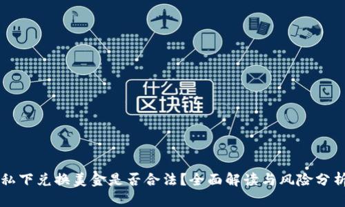 私下兑换美金是否合法？全面解读与风险分析