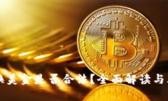 私下兑换美金是否合法？全面解读与风险分析