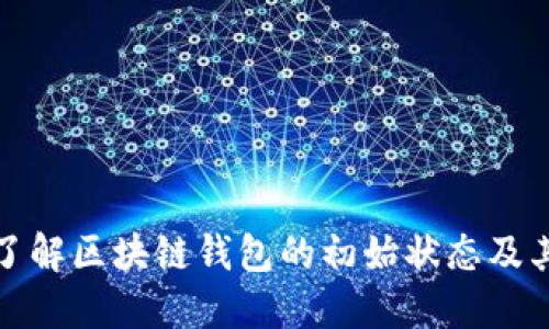 深入了解区块链钱包的初始状态及其意义