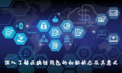 深入了解区块链钱包的初始状态及其意义