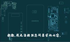 抱歉，我无法提供您所要求的内容。