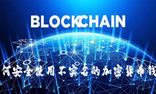 如何安全使用不实名的加密货币钱包