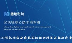 IM钱包被盗后客服不处理的对策与解决方案