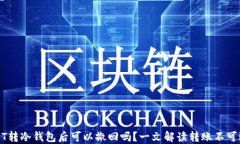 USDT转冷钱包后可以撤回吗？一文解读转账不可逆