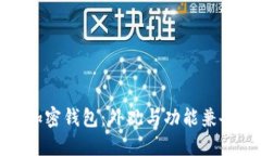 选择完美的加密钱包：外观与功能兼备的最佳选