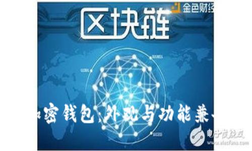 选择完美的加密钱包：外观与功能兼备的最佳选项