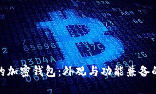 选择完美的加密钱包：外观与功能兼备的最佳选项