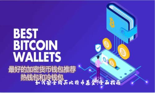 如何安全购买比特币基金：全面指南
