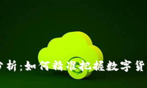 币圈行情分析：如何精准把握数字货币市场动态