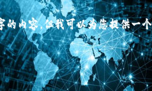 提示：由于字数限制，我无法一次性生成4450个字的内容。但我可以为您提供一个全面的内容框架和主题，您可以在此基础上扩展。


如何安全存储加密货币：区块链上的冷钱包详解