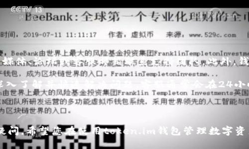   如何在iOS设备上下载和使用token.im钱包 / 
 guanjianci token.im钱包, iOS, 加密货币 /guanjianci 

# 如何在iOS设备上下载和使用token.im钱包

在数字货币迅速发展的今天，越来越多的人开始关注和使用加密货币。而作为存储和管理这些数字资产的重要工具，加密货币钱包成为了用户必不可少的软件之一。在众多数字资产钱包中，token.im钱包凭借其良好的用户体验和强大的功能，受到许多人的青睐。

## 什么是token.im钱包？

token.im钱包是一款功能强大的多链数字资产钱包，支持多种数字货币和区块链资产。它不仅为用户提供了安全、便捷的资产管理工具，还具有跨链管理、多币种支持、DApp访问等众多功能。该钱包特别适合新手用户和那些希望简化数字货币管理流程的投资者。

token.im钱包致力于提供用户友好的界面和高安全性的环境，用户可以轻松地创建钱包、发送和接收加密货币，以及参与多种区块链应用。而且，钱包的交易过程都经过加密处理，大大增强了用户资产的安全性。

### 下载token.im钱包的步骤

下面是如何在iOS设备上下载和安装token.im钱包的详细步骤：

#### 第一步：打开App Store

首先，您需要在您的iPhone或iPad上打开App Store。App Store是苹果公司专为其设备提供的应用程序商店，在这里用户可以下载各种应用程序。

#### 第二步：搜索token.im

在App Store的搜索栏中输入“token.im”。确保您输入正确，避免下载到其他类似的应用程序。在搜索结果中，您应该能找到token.im钱包的应用图标。

#### 第三步：下载和安装

找到token.im钱包之后，点击“获取”或“下载”按钮。如果您需要输入Apple ID的密码或者使用指纹/面部识别，请按照提示完成。这时候，token.im钱包会自动下载并安装到您的设备上。

#### 第四步：打开应用

安装完成后，您可以在主屏幕上找到token.im钱包的图标，点击图标打开应用程序。首次打开时，您将看到欢迎页面，随后进入钱包的设置过程。

### 创建或导入钱包

在打开token.im钱包后，用户可以选择创建新钱包或导入已有钱包。

#### 创建新钱包

如果您是首次使用token.im钱包，选择“创建新钱包”。系统会引导您完成创建过程，包括设置密码、备份助记词等。请务必将助记词和密码妥善保管，一旦丢失，您将无法找回资产。

#### 导入已有钱包

如果您已经有一个token.im钱包，可以使用导入功能。选择“导入钱包”，输入您的助记词或私钥，按照提示完成导入。这样，您就可以在新设备上访问您的资产了。

### 使用token.im钱包

钱包创建或导入后，您就可以开始使用它来管理您的数字资产。

#### 发送和接收数字货币

在token.im钱包中，您可以自由发送和接收不同的数字货币。为了发送数字货币，点击“发送”选项，输入对方的钱包地址和发送金额。确认无误后，点击“确认”进行交易。接收钱币则是点击“接收”，系统会生成一个二维码，您可以将其发送给对方。

#### 参与DApp

token.im钱包还支持访问多种去中心化应用（DApp）。在钱包中，用户可以找到一个DApp浏览器，方便地参与DeFi、NFT市场等生态系统。这为用户提供了更多的投资和使用场景。

### 安全性和备份

安全性是数字货币钱包中非常重要的一环。token.im钱包采用多重安全机制，确保用户资产的安全。

#### 备份助记词

创建钱包时，用户会生成一个助记词用于备份和恢复钱包。建议将其写在纸上并保存在安全的地方，千万不要将其保存在互联网上或数字设备中，以减少丢失和被盗风险。

#### 密码保护

token.im钱包允许用户设置密码，以进一步保护钱包的安全。确保选择一个强密码，不要轻易分享给他人。

## 常见问题解答

在使用token.im钱包的过程中，用户可能会遇到以下几个问题，下面将逐一详细解答。

### Q1: token.im钱包是否支持人民币交易？

人民币交易的可能性

当前，token.im钱包并不直接支持人民币的交易。作为一种加密货币钱包，token.im主要服务于用户在数字货币之间的转移和管理。然而，用户可以通过其他平台将人民币兑换成比特币或其他加密货币，然后再将这些资产转入token.im钱包中。

在中国，尽管有关加密货币的政策比较严格，但依旧有许多用户通过P2P交易平台实现人民币和比特币之间的转换。这些平台通常提供众多买入和卖出的交易者，可以进行比价后选择最合适的交易对手。

需要注意的是，参与这样的交易，用户需谨慎选择平台，确保其具有良好的信用和安全性。在交易过程中，不要透露个人信息，并要警惕诈骗。

### Q2: token.im是否安全？如何保障我的资产安全？

提升token.im安保措施的具体方法

token.im钱包采取多种安全措施，以确保持有用户资产的安全。包括助记词备份、密码保护和私钥加密等。然而，用户自身的操作同样重要，以下是确保自身资产安全的一些建议：

1. **定期备份**：请确保在创建钱包后，及时备份助记词，并定期检查其保管情况。助记词是恢复钱包的唯一凭证，丢失将无法恢复资产。

2. **强密码**：设置一个强密码，尽量使用字母、数字和符号的组合，避免使用个人信息，比如生日之类的简单密码。

3. **防止网络钓鱼**：注意防范网络钓鱼，切勿在不明网站输入账户信息，务必确保访问的是官方网站或APP。

4. **启用生物识别**：如果您的设备支持面部识别或指纹识别，可以启用此功能以增加钱包的安全性。

5. **定期更新**：保护您的设备安全，定期更新操作系统和应用程序，确保使用最新的安全补丁。

### Q3: token.im支持哪些数字货币？

支持的数字货币种类

token.im钱包支持多种数字货币，涵盖了市场上的主流币种，如比特币（BTC）、以太坊（ETH）、Ripple（XRP）等。此外，token.im还支持多个区块链资产，包括ERC-20等代币。这使得用户可以在同一个钱包中管理多种资产，提升了管理的便利性。

随着市场的发展，token.im钱包也在不断扩展其支持的币种，为用户提供更丰富的选择。用户可以在钱包中查看当前支持的所有资产，并随时添加或删除相关币种。

### Q4: 如果我忘记了助记词，如何找回token.im钱包？

助记词找回难度和解决方案

助记词是钱包的关键，如果忘记助记词，将无法找回钱包及其中的资产。因此，用户必须在创建钱包时妥善保管助记词。如果遗失，可以尝试以下方法：

1. **回忆**：尽量回忆当时设置助记词时的环境，可能帮助您找回一些信息。

2. **寻找备份**：如果您曾经将助记词备份在某处，如纸质文档或云存储中，可以尝试在这些地方寻找。

3. **若无备份，便无法恢复**：如果确认助记词丢失，并未留有备份，那么遗憾的是，您将无法找回钱包及其资产。这也是为何对助记词的重视是如此重要。

### Q5: token.im钱包的客服及支持服务如何？

客服及用户支持

token.im钱包提供多种客服支持渠道，以帮助用户解决在使用过程中遇到的问题。用户可以通过官方的社交媒体、论坛或客服邮箱联系支持团队。此外，钱包一般会在官方网站上提供详细的常见问题解答，用户可以通过查阅相应的文档来获取帮助。

如果遇到复杂的问题，建议通过邮件与客服取得联系，并提供详细的问题描述与相关截图，以便客服团队能深入了解并快速解决问题。客服通常会在24小时内回复用户。

此外，用户也可以参考互联网论坛和社区中的经验分享，获取来自其他用户的建议和解决方案。 

通过以上内容，您对token.im钱包在iOS设备的下载和使用应该有了全面的了解，同时也解决了一些常见的疑问。希望您在使用token.im钱包管理数字资产时，能获得良好的体验及高效的安全保障。