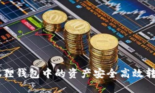 : 如何将狐狸钱包中的资产安全高效转入Ronin链