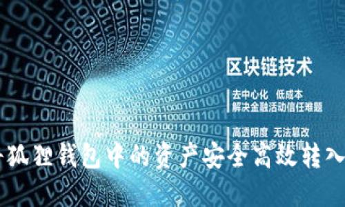 : 如何将狐狸钱包中的资产安全高效转入Ronin链