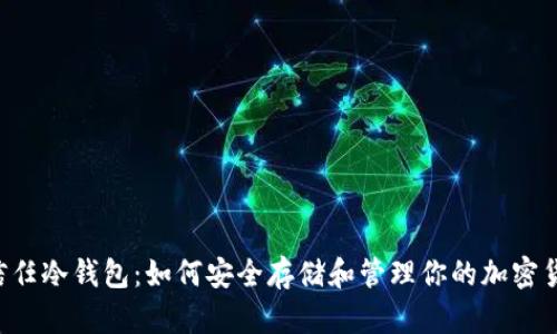  信任冷钱包：如何安全存储和管理你的加密货币