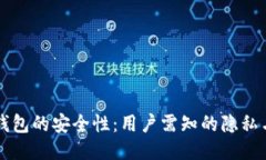 探索Cobo钱包的安全性：用户需知的隐私与保护技