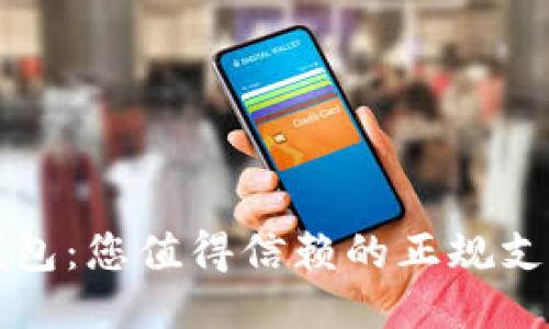 购宝钱包：您值得信赖的正规支付软件