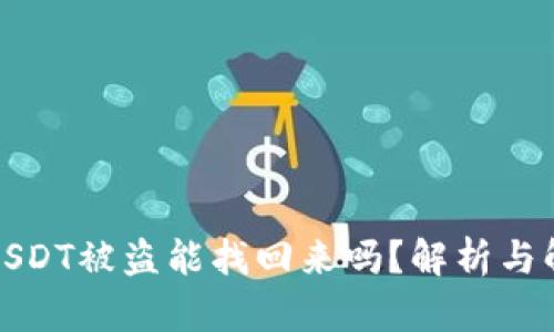 冷钱包USDT被盗能找回来吗？解析与解决方案