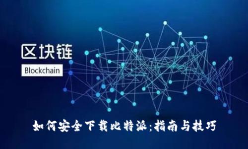 如何安全下载比特派：指南与技巧