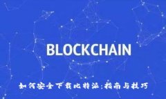 如何安全下载比特派：指南与技巧