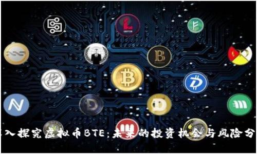 深入探究虚拟币BTE：未来的投资机会与风险分析