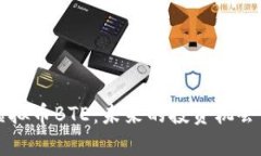 深入探究虚拟币BTE：未来的投资机会与风险分析
