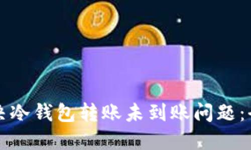 如何解决冷钱包转账未到账问题：全面指南