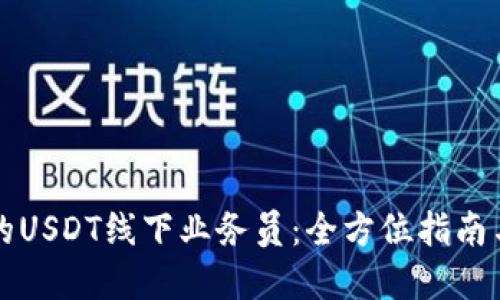 成为优秀的USDT线下业务员：全方位指南与成功秘诀