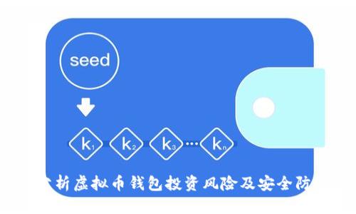  深入分析虚拟币钱包投资风险及安全防范措施