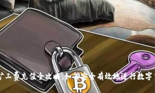 冷钱包矿工费充值全攻略：如何安全有效地进行数字货币交易