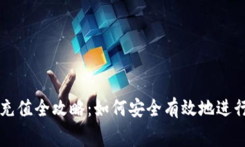 冷钱包矿工费充值全攻略：如何安全有效地进行数字货币交易