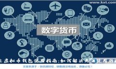 中文虚拟币钱包使用指南：如何解决无法使用的