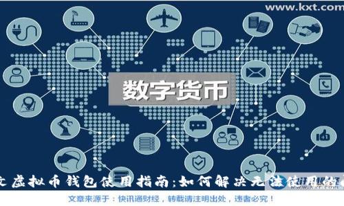 中文虚拟币钱包使用指南：如何解决无法使用的问题