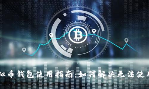 中文虚拟币钱包使用指南：如何解决无法使用的问题