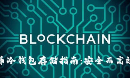 数字货币冷钱包存储指南：安全而高效的方法