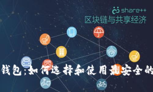 深入探讨福士康冷钱包：如何选择和使用最安全的数字资产存储方案