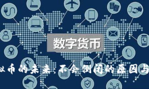  虚拟币的未来：不会倒闭的原因与挑战