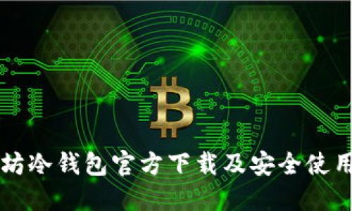 以太坊冷钱包官方下载及安全使用指南
