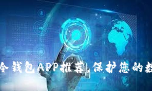 2023年最佳冷钱包APP推荐,保护您的数字资产安全!