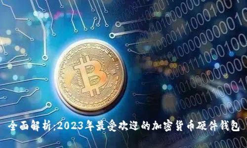 全面解析：2023年最受欢迎的加密货币硬件钱包