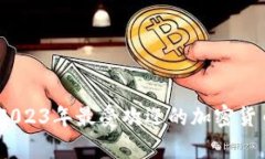 全面解析：2023年最受欢迎的加密货币硬件钱包