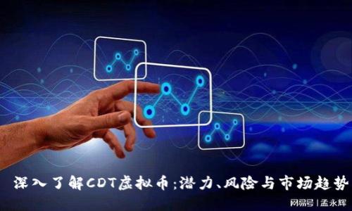  深入了解CDT虚拟币：潜力、风险与市场趋势