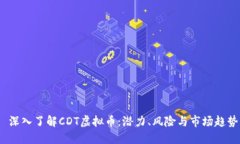  深入了解CDT虚拟币：潜力、风险与市场趋势