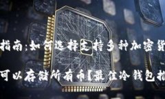 冷钱包推荐指南:如何选择支持多种加密货币的