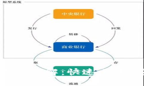 比特派钱包使用方法详解：快速上手，安全管理数字资产