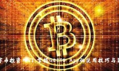 数字币投资入门：掌握GEITO App的使用技巧与策略