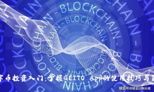 数字币投资入门：掌握GEITO App的使用技巧与策略