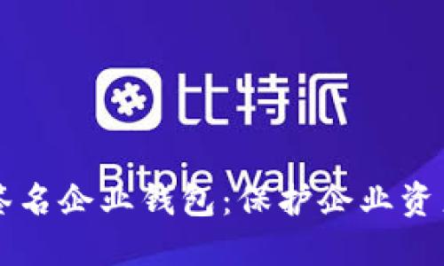 区块链多重签名企业钱包：保护企业资产的安全堡垒