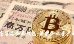 区块链多重签名企业钱包：保护企业资产的安全