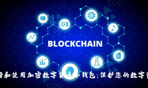 如何选择和使用加密数字货币冷钱包：保护您的数字资产安全